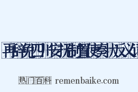 再辞免四川安抚制置使奏状反义词是什么意思的图片